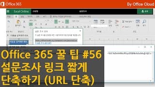 [Office 365 꿀팁] 56. 설문조사 링크 짧게 단축하기 (URL 단축)