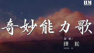 陳粒 - 奇妙能力歌『沒聽過你 我看過沙漠下暴雨』【動態歌詞Lyrics】