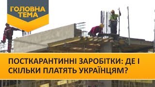 Посткарантинні заробітки: де і скільки платять українцям? (Випуск 100) | Головна тема