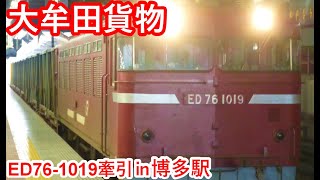 【今は亡き大牟田貨物】JR貨物ED76-1019号機牽引貨物列車 博多駅発車シーン