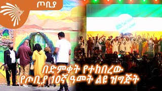 በድምቀት የተከበረው የጦቢያ 10ኛ ዓመት ልዩ ዝግጅት እሁድ 8:00 ላይ በአርትስ ቲቪ ይጠብቁን - ጦቢያ @ArtsTvWorld