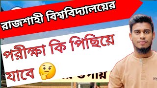 রাজশাহী বিশ্ববিদ্যালয় ভর্তি পরীক্ষা কি পিছিয়ে যাবে 🤔। কবে থেকে আবেদন।ru admission update 2025.