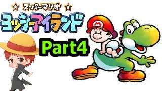 【ヨッシーアイランド】赤髪のともの実況プレイ Part4