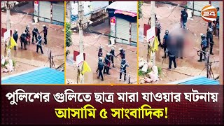 গাজীপুরে পুলিশের গু*লি*তে ছাত্র নি*হ*তে*র ঘটনায় আসামি ৫ সাংবাদিক! | Gazipur News | Channel 24