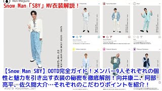 【Snow Man SBY】OOTD完全ガイド！メンバー9人それぞれの個性と魅力を引き出す衣装の秘密を徹底解剖！目黒蓮、阿部亮平、佐久間大介…それぞれのこだわりポイントを紹介！