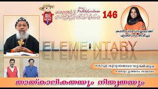 njayar pallikkoodam ep 146.ഞായർ പള്ളിക്കൂടം.Dr.Gabriel Mar Gregorios,OSSAE,Shanti Helpline.