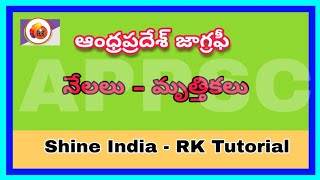 నేలలు -  మృత్తికలు || ఆంధ్రప్రదేశ్ జాగ్రఫీ - For all competative Exams