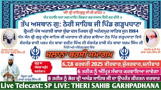 🔴Live | ਸਲਾਨਾ ਬਰਸੀ | ਗੁਰੂਦੁਆਰਾ ਠੇਰੀ ਸਾਹਿਬ ਗੜ੍ਹ ਪਧਾਣਾ | ਮਿਤੀ.08-02-2025 | BY SP LIVE M.95013-18618