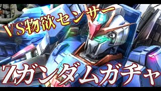 [バトオペ2]負けられない戦いがここにある。Zガンダムガチャ　抽選配給動画[ゲーム実況]