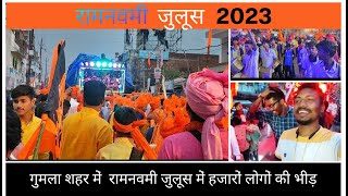 Ram Navami  vlog 2023 | गुमला का रामनवमी शोभा यात्रा  | @gumla_rider_arpan