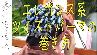 エレガンス系ツイストパーマのかけ方