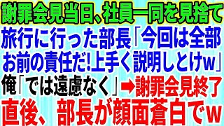 【スカッとする話】謝罪会見当日、社員一同を見捨て旅行に行った部長が俺に「 今回は全部お前の責任だ！上手く説明しとけw」俺「では遠慮なく」→会見終了直後、部長が顔面蒼白で