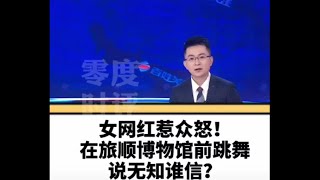 b站up主“机智的党妹”在旅顺博物馆前跳日系宅舞惹众怒，天理难容，不可饶恕！