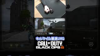 キルタイム最速LMGで気持ちいい連キル #shorts #cod  #bo6 #codbo6  #ゲーム #gameplay #fps