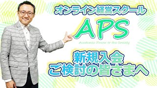 オンライン経営スクールAPS入会をご検討の皆さんへ。APSの使い方です！