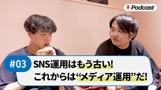 メディア運用とSNS運用の違いとは？これからのSNS運用の変化を考察しました。【Podcast #03】