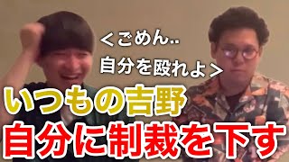 【イタナマ】場を乱した吉野さんが自分に制裁を下す..