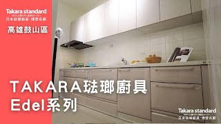 Takara standard 日本琺瑯廚具-博登名廚-│高雄EDEL系列│一字型廚房│鼓山區