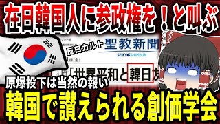 【ゆっくり解説】在日韓国人に参政権を！と叫ぶ！韓国で讃えられる創価学会【バ韓国】