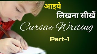 Cursive writing part-1, cursive writing best method, how to learn cursive writing,