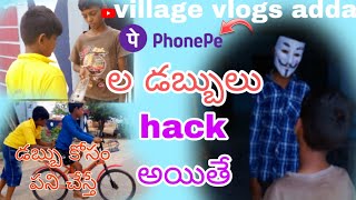 ఫోన్పేల డబ్బులు పోతే...... full comdy ll dabbulu  pothe #ytvideos #myvillagecomedy #villagevlogsadda