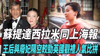 蘇提達西拉米同上海報，王後與廢妃隔空較勁，英國觀禮人氣比拼!|泰王瑪哈|詩妮娜|西拉米|思蕊梵|蘇提達|帕查拉|提幫功|詩琳通|大牌娛圈|