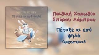 Παιδική Χορωδία Σπύρου Λάμπρου - Πέταξε Κι Εσύ Ψηλά - Ορχηστρικό (Official Audio)