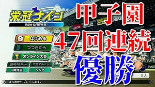 天才肌桑田真澄登場　　甲子園47連覇する【栄冠ナイン】 【EBASEBALLパワフルプロ野球2020】