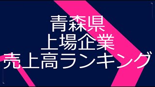 青森県上場企業売上高ランキング