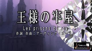 No.137 王様の牢屋（歌詞入り）Les prisons du roy【名曲シャンソンのご紹介　歌：Ｅ.ハリマ　ピアノ伴奏：中村力（ピアノカラオケ）】