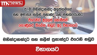 මහින්දානන්දට සහ නලීන් ප්‍රනාන්දුට එරෙහි නඩුව විභාගයට