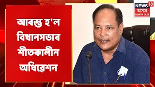 The Moring Show | আজিৰে পৰাই আৰম্ভ হ'ল বিধানসভাৰ শীতকালীন অধিৱেশন