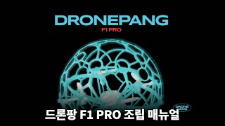 드론팡 F1 PRO 조립키트 조립 매뉴얼 영상