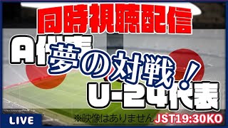 【LIVE】SAMURAI BLUE 対 U-24日本代表【同時視聴/＃櫻子FC】