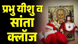 Y.FACTOR | प्रभु यीशु का सांता क्लॉज | Christmas 2024 | Merry Christmas 2024 | Christmas Santa Claus