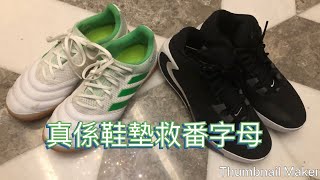 《開箱》「球鞋介紹」Nike Freak 1 同Adidas Copa Sala 19.3-- 換一換鞋墊改善左唔少