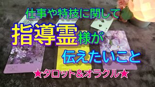 【高次元メッセージ】仕事や特技に関して指導霊様があなたに今伝えたいこと✨タロット\u0026オラクル３択リーディング✨恐いほど当たる