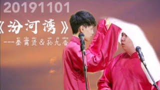 ［秦霄贤 孙九香］12＃20191101《汾河湾. 2》字幕版 湖广会馆