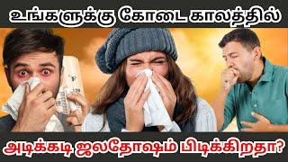 🌞 உங்களுக்கு கோடை காலத்தில் அடிக்கடி ஜலதோஷம் பிடிக்கிறதா? | Do you often catch a cold during summer?