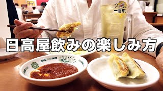 【1人日高屋】50円秘伝の辛みそをフル活用した日高屋の美味しい飲み方