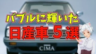 🚘バブルに輝いた日産車5選！！日産が一番輝いていたと言われる時代の車達。