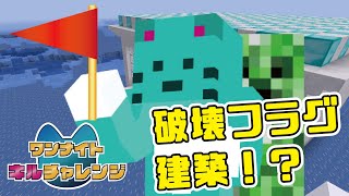 【マイクラ】一級フラグ建築士に転職！？立てたフラグは秒速で回収されてしまうのか！？【ワンナイトキルチャレンジ】