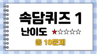 (속담퀴즈1) 초성퀴즈(국어, 한국어,수능, IQ, 두뇌 건강 , 치매예방)