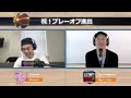 【nbaポッドキャスト】episode 124 祝！po進出決定！！！