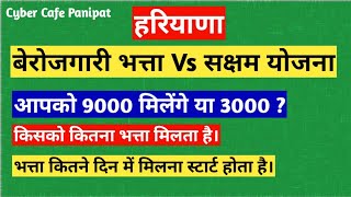 बेरोजगारी भत्ता व सक्षम योजना क्या है || किसको कितना भत्ता व कब मिलना स्टार्ट होता है