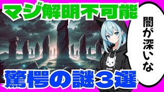 【驚愕3選】巨石群、幽霊船、細胞の謎…解明不可能な3つの未解明事件