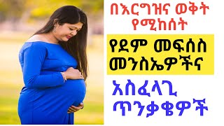 በእርግዝና ጊዜ የሚከሰት የደም መፍሰስ መፍትሄዎች 🔥 ለሴቶች Dr Nuredin