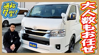 新車ハイエースワゴンＧＬ！街乗りに最適な2WDガソリン！人も荷物も載せられるご家族に大好評のファミリーパッケージ！追加カスタム大歓迎！ナビ\u0026フリップダウンモニタ\u0026ETC付♪｜新型ハイエース