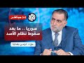 مباشر │ عاجل │ قصف إسرائيلي على مطار المزة العسكري في العاصمة السورية دمشق