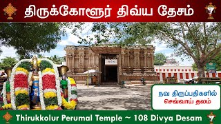 🕉️ 42 – திவ்ய தேசங்கள் : திருக்கோளூர், Sri Vaithamanidhi Perumal Temple, Nava Tirupathi, Thirukkolur